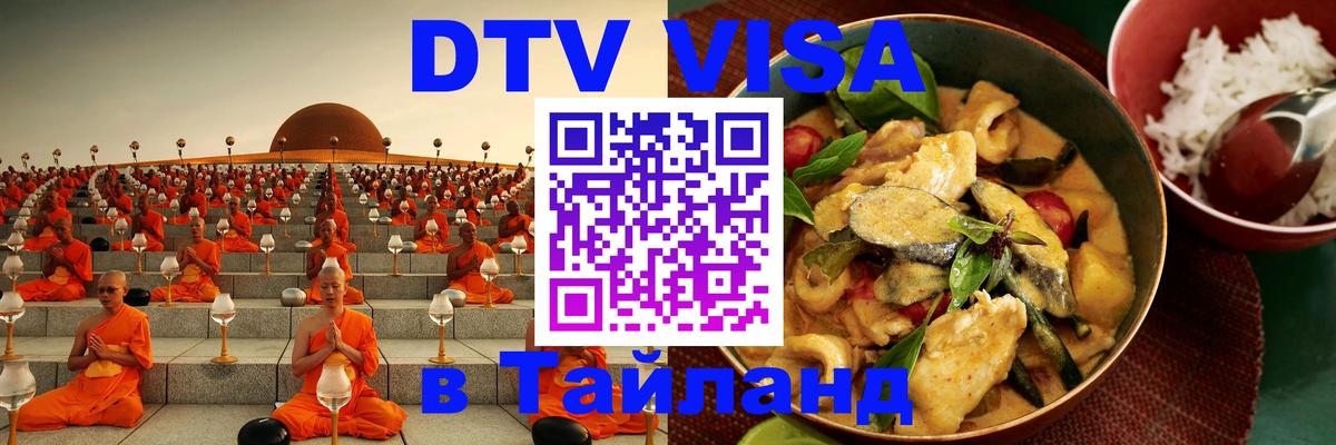 DTV Visa Thailand — прайс и условия, виза без дополнительных документов - Ростов-на-Дону  04.10.2025 