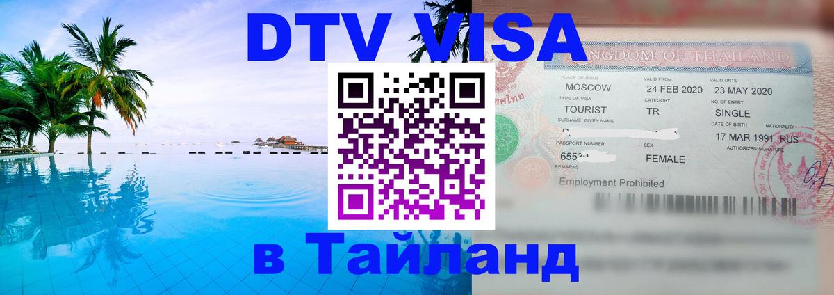 ДТВ виза в Таиланд Ростов-на-Дону 